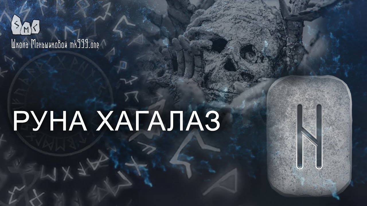 Руна Хагалаз. Значение, толкование в раскладе. - YouTube