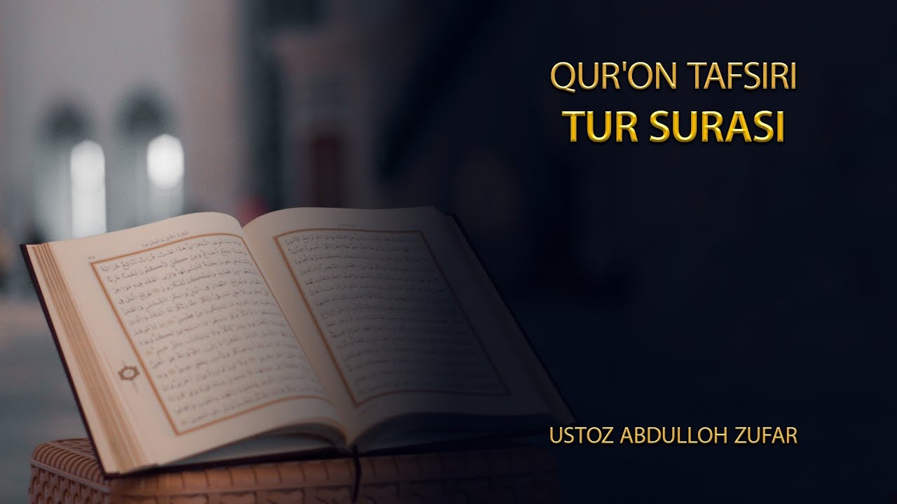 Ат-Тур сураси тафсири: 1-қисм | Шайх Абдуллоҳ Зуфар Ҳафизаҳуллоҳ | At-Tur surasi tafsiri |