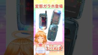 【変態ガラホ】色々ヤバ過ぎる🙀🔥 #Vtuber #スマホ #テコのスマホ相談室 #shorts #ガラケー #携帯電話 #CommodoreCallback8020