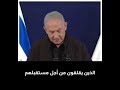 نتنياهو للحكام العرب اذا اردتم الحفاظ على كراسيكم التزموا الصمت 2023