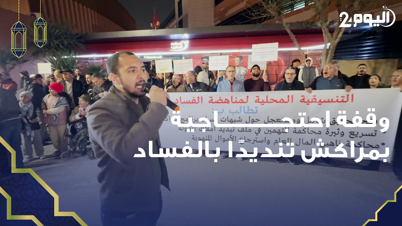 وقفة احتجاجية بمراكش للمطالبة بالقطع مع الريع ومحاسبة المتورطين