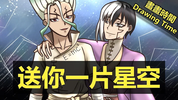 【畫畫時間#4】跨越時空嘅友情w好似星辰！食我ＣＰ！【Dr.STONE 石紀元】 - 天天要聞