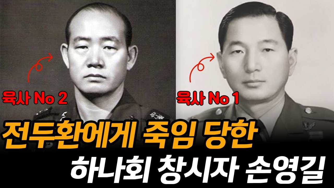 전두환이 배신한 하나회 창립자, 손영길의 몰락 과정| 손영길의 생애와 근황