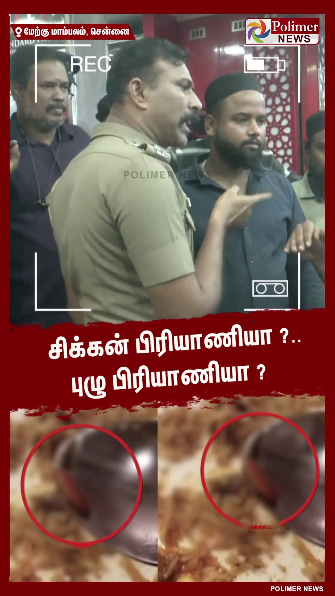 சிக்கன் பிரியாணியா?.. புழு பிரியாணியா? #shorts