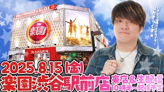 【楽園渋谷駅前店】都心で堅実に勝ちを積み重ねたい第44回パチンコ生配信！【なおきっくす★】