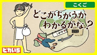 【どこがちがう？】ももたろう【てにをは昔話】