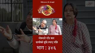 Ulto Sulto | उल्टो सुल्टो | Ep. 346 || Rabi Dangol, Baldip | Nepali Comedy | Mediahub