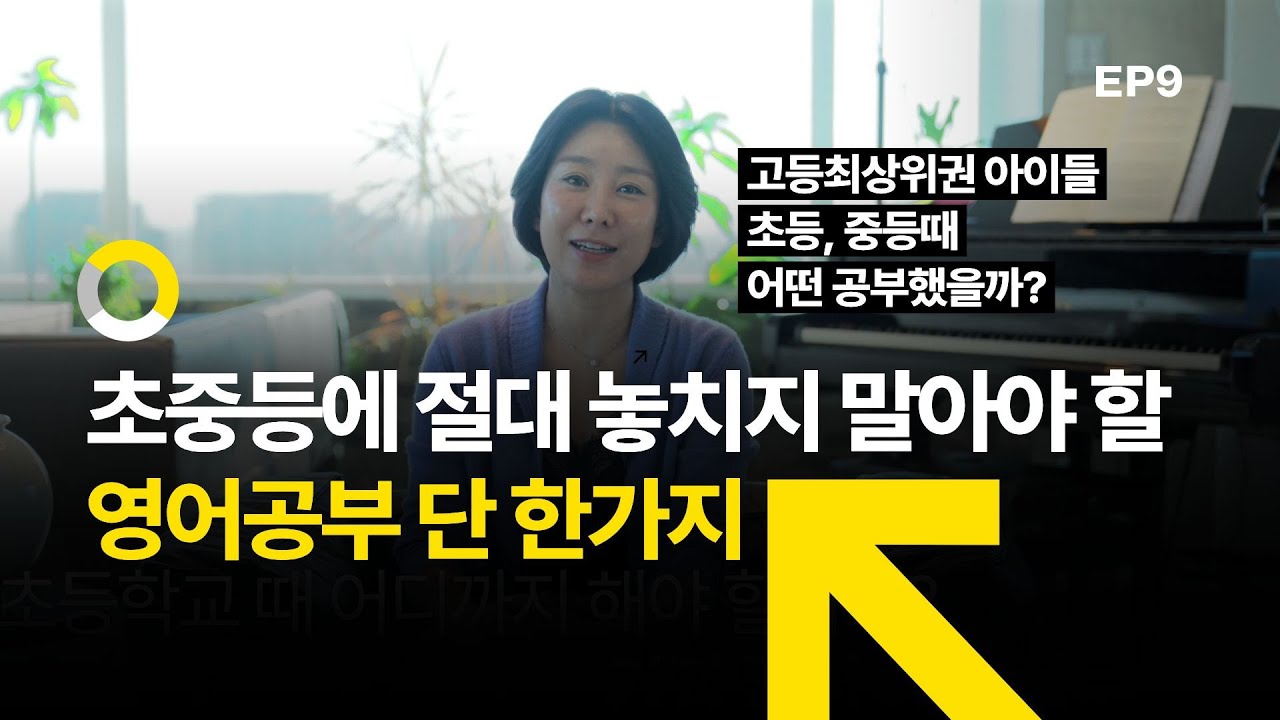 초중등에 절대 놓치지 말아야 할 영어공부 단 한가지 EP.9