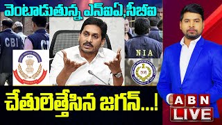 🔴Live: వెంటాడుతున్న ఎన్‌ఐఏ, సీబీఐ చేతులెత్తేసిన జగన్‌...! || YS Jagan || CBN || ABN  Telugu screenshot 5