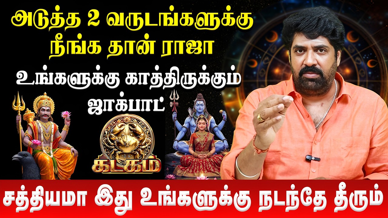 👉 கடக ராசிக்கு காத்திருக்கும் ஜாக்பாட் | Kadagam | Subash Balakrishnan | Retro Aanmeegam