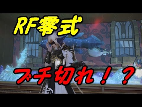 Ff14 紅蓮 Rf零式での装備ブチ切れの件について Youtube