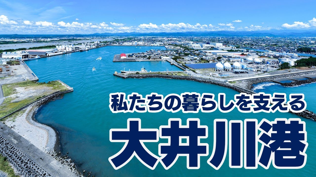【開港60周年】私たちの暮らしを支える大井川港