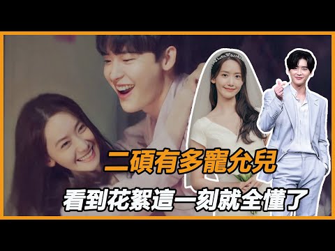 真的瞞不住了！李鐘碩林允兒穿情侶裝私下頻繁互動，未播花絮曝光簡直超MAN超贊，看到二碩那一刻，難怪允兒要淪陷！
