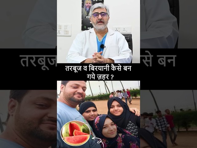 तरबूज व बिरयानी कैसे बन गये ज़हर ? . . #Mumbai #Watermillon #foodpoisoning #viralvideos #drbpstyagi