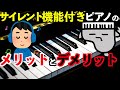 【サイレント機能付きピアノ】デメリットを知ってますか?