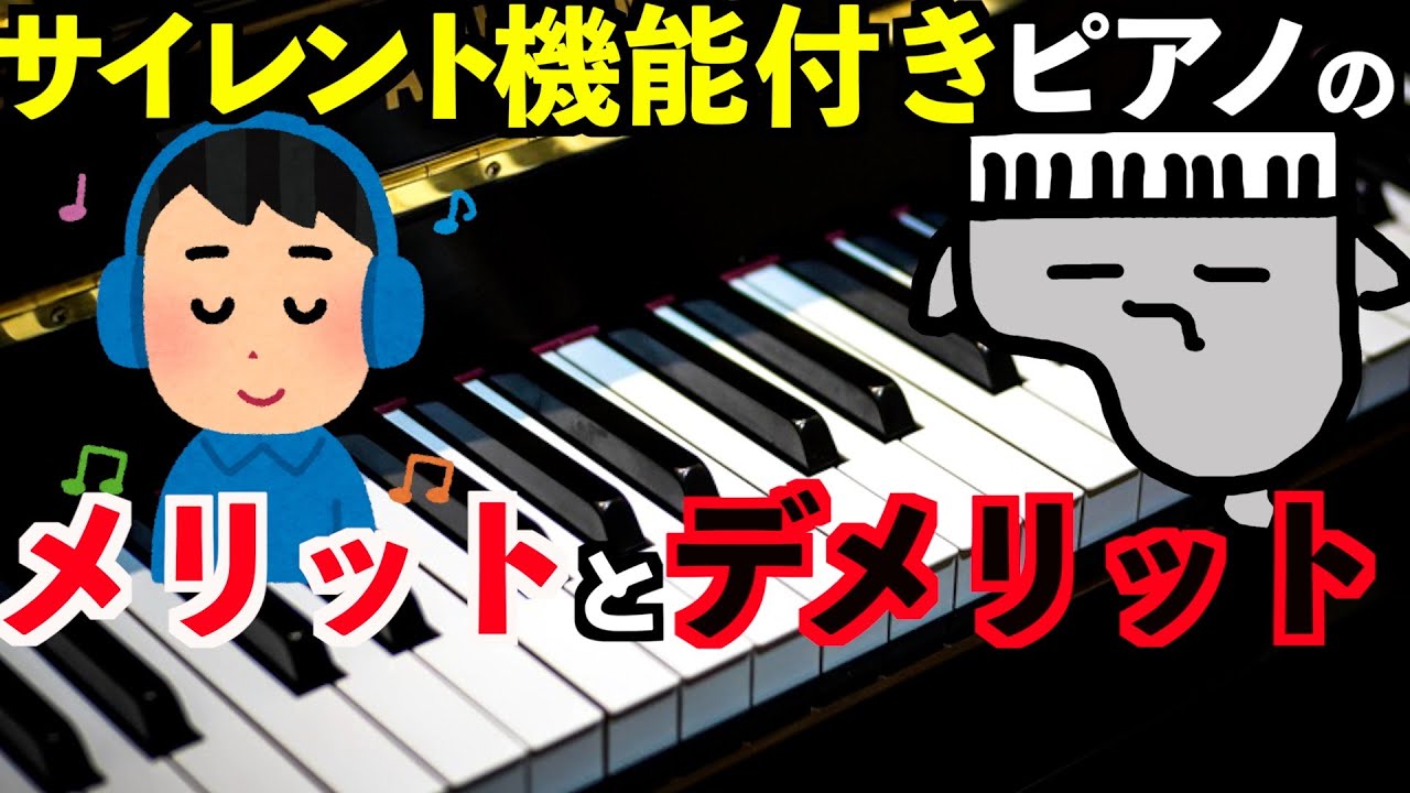 【サイレント機能付きピアノ】デメリットを知ってますか？