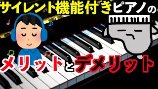 Piano with silent function] Do you know the disadvantages? - YouTube