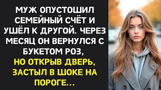 видео: Муж заявил: «Я забираю все деньги с нашего счёта!» Через месяц он пришёл просить прощения, но увидел картинка: Муж заявил: «Я забираю все деньги с нашего счёта!» Через месяц он пришёл просить прощения, но увидел