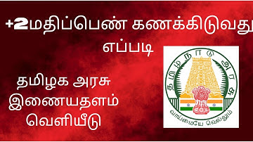 #12 MARK CALCULATION | HOW TO CALCULATE TN 12TH MARK