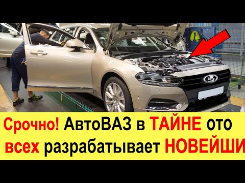 Срочно! АвтоВАЗ в тайне от ВСЕХ разрабатывает для Лада Веста, новой Гранта и Нива абсолютно новы...