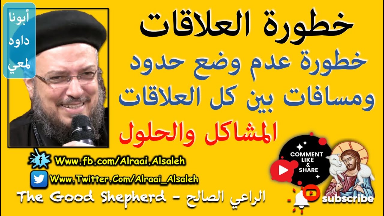 المشاكل والحلول لخطورة العلاقات في عدم وضع حدود و مسافات بين كل العلاقات | أبونا القمص داود لمعي