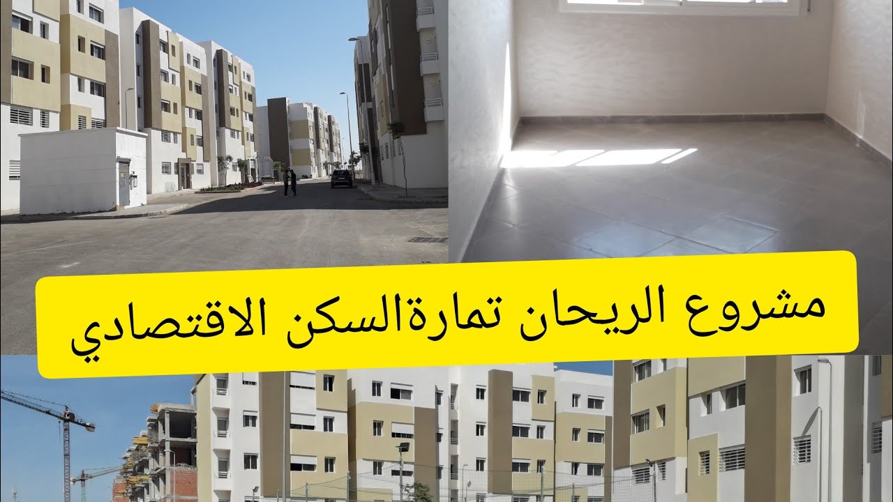 دخلو شوفو شقق  الريحان السكن الاقتصادي  تمارة فنيسيو رائعة/ شحال مصاريف التسجيل والتحفيظ/ RAYHAN