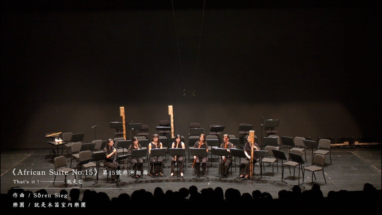 《African Suite No 15》第15號非洲組曲   That's it !  就是它 ＿ 就是木笛室內樂團 Just Recorder Chamber Ensemble