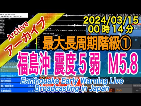 福島県沖 最大震度５弱 M5.8 最大長周期階級【１】2024/03/15（00：14）