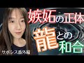 【16🐉嫉妬の正体⁉️魂の門番との和合🥹】私の人生の恥部を晒します！過去世を含めた「パターン化された状況」から紐解く、根本の想いの解放✨この混沌とした地球🌏って、やっぱり愛でしかない‼️素晴らしい‼️