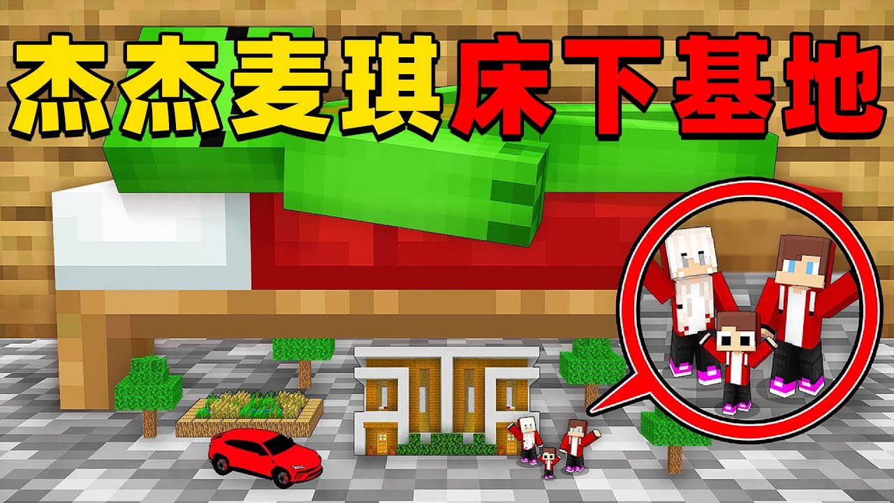 我的世界：今天杰杰麦琪将要建造秘密基地，这次他们会把基地建造在哪里呢？