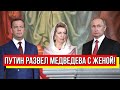 Шок! Путин развел Медведева с женой? Правду узнали все: мир в шоке - больные развлечения диктатора!