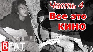 Песни "КИНО" не вошедшие в альбомы. Часть 4. Все это КИНО. Советуем вам посмотреть!