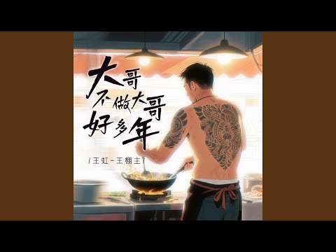 大哥不做大哥好多年 (纯享版)