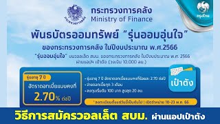 วิธีการสมัครวอลเล็ต สบม. ผ่านเป๋าตัง เพื่อซื้อ พันธบัตรออมทรัพย์ รุ่นออมอุ่นใจ ดอกเบี้ยสูงสุด 2.7%