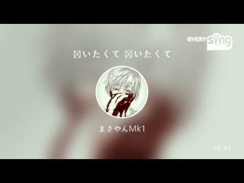 [everysing] 会いたくて 会いたくて