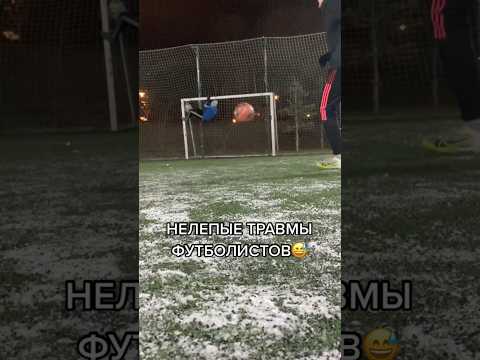 «НЕЛЕПЫЕ ТРАВМЫ ФУТБОЛИСТОВ🤕 (ч.2)»#shorts #football #futbol #футбол #sport