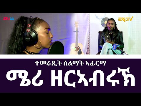 ቪዲዮ: ሜሪ አምብሮሲያ