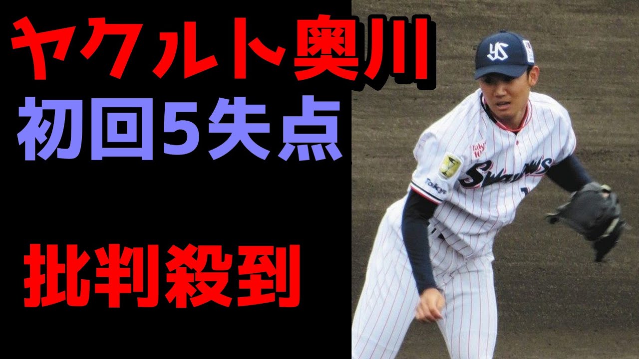 ヤクルト奥川初回5失点で炎上 練習試合 ヤクルトｖｓロッテ 予定の２回投げきれず降板 寒さに弱い可能性 スワローズ 阪神 巨人 野球 奥川恭伸 6失点 松川 国吉 塩見 佐藤都志也 丸山 山口 Baseball Wacoca Japan People Life Style