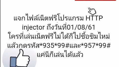 แจกไฟล์เน็ตฟรีโปรแกรม HTTP injector วันที่ 28/07/61
