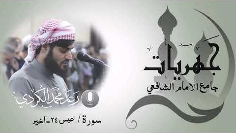 ماتيسر من سورة(عبس)بصوت الشيخ رعد محمد الكردي