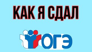 Как сдать огэ? Советы будущим девятиклассникам