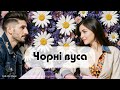 Чорні вуса Folk Ukr Musiс Official Audio