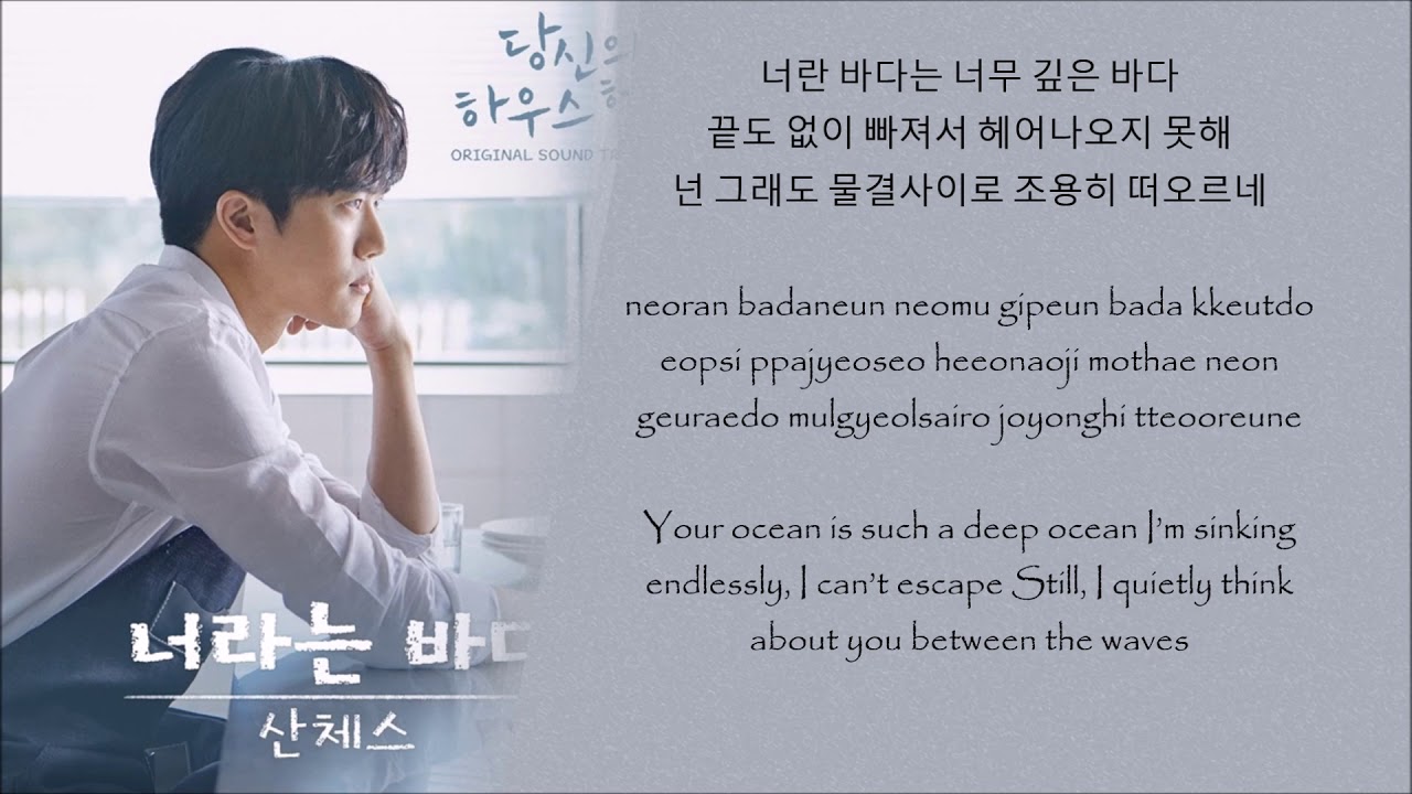 Watch SANCHEZ – The Sea Of You (너라는 바다) YOUR HOUSE HELPER OST PART 2 lyrics on YouTube Watch SANCHEZ – The Sea Of You (너라는 바다) YOUR HOUSE HELPER OST PART 2 lyrics on YouTube