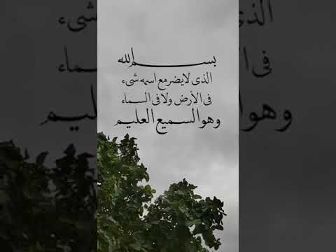 بسم الله الذي لا يضر مع اسمه شيء في الارض ولا في السماء و هو السميع العليم بسم الله الذي لا يضر مع اسمه شيء في الارض ولا في السماء و هو السميع العليم