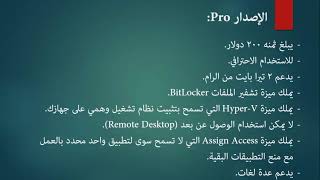 الفرق بين إصدارات ويندوز 10 - Enterprise vs Home vs Pro