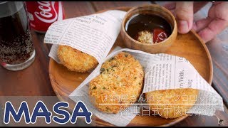 Classical of Beef Croquette in Japanese style | MASA's Cuisine ABC