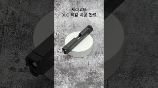 세라코트 DLC 색감 조색 시공 완료 #에어소프트건#cerakote#HK usp