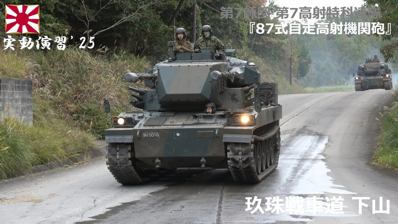 4K】実動演習'25 第7師団第7高射特科連隊『87式自走高射機関砲』玖珠