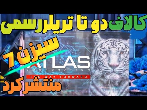 کالاف با انتشار دو تا تریلر رسمی از سیزن7 راز سیزن 7 رو لو داد?اخبار تایید شده کالاف دیوتی موبایل?