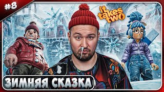 Зимняя Сказка ► It Takes Two ► #8